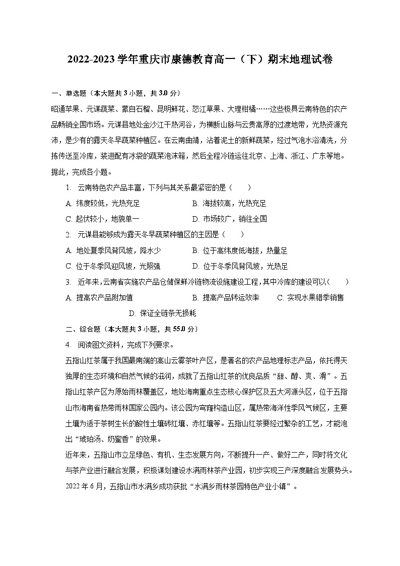 2022-2023学年重庆市康德教育高一(下)期末地理试卷(含解析)01