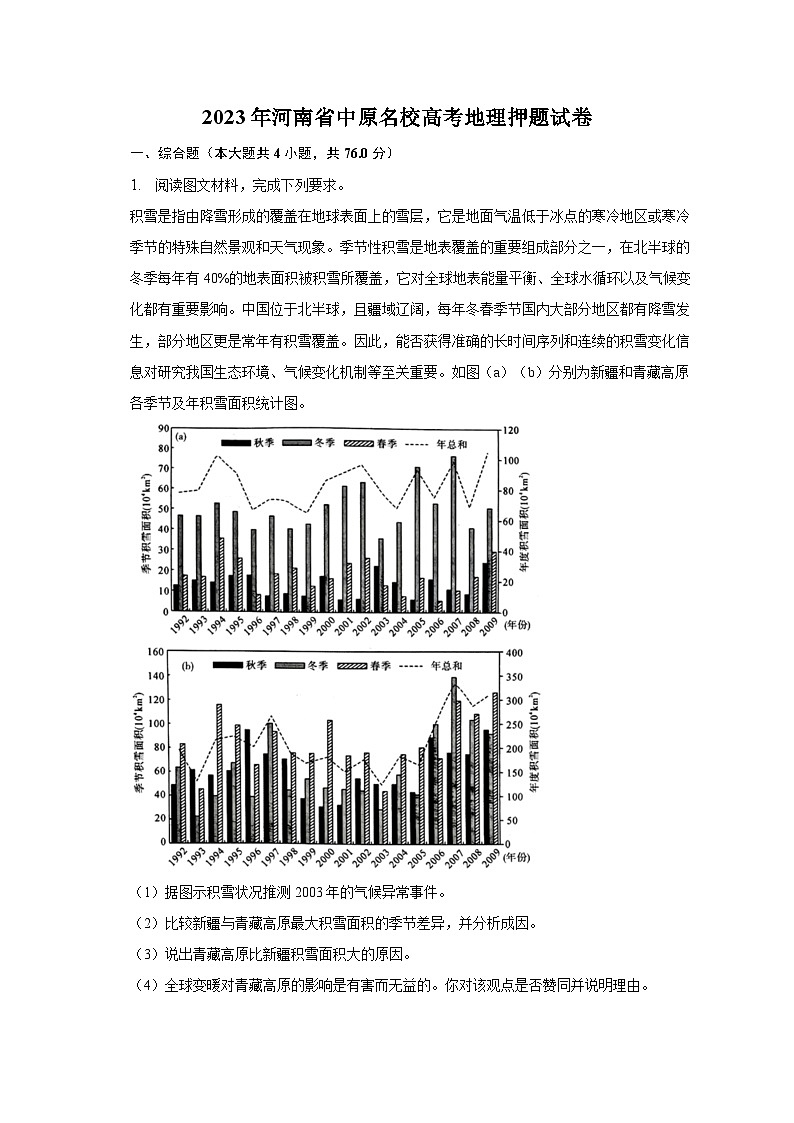 2023年河南省中原名校高考地理押题试卷(含解析)第1页