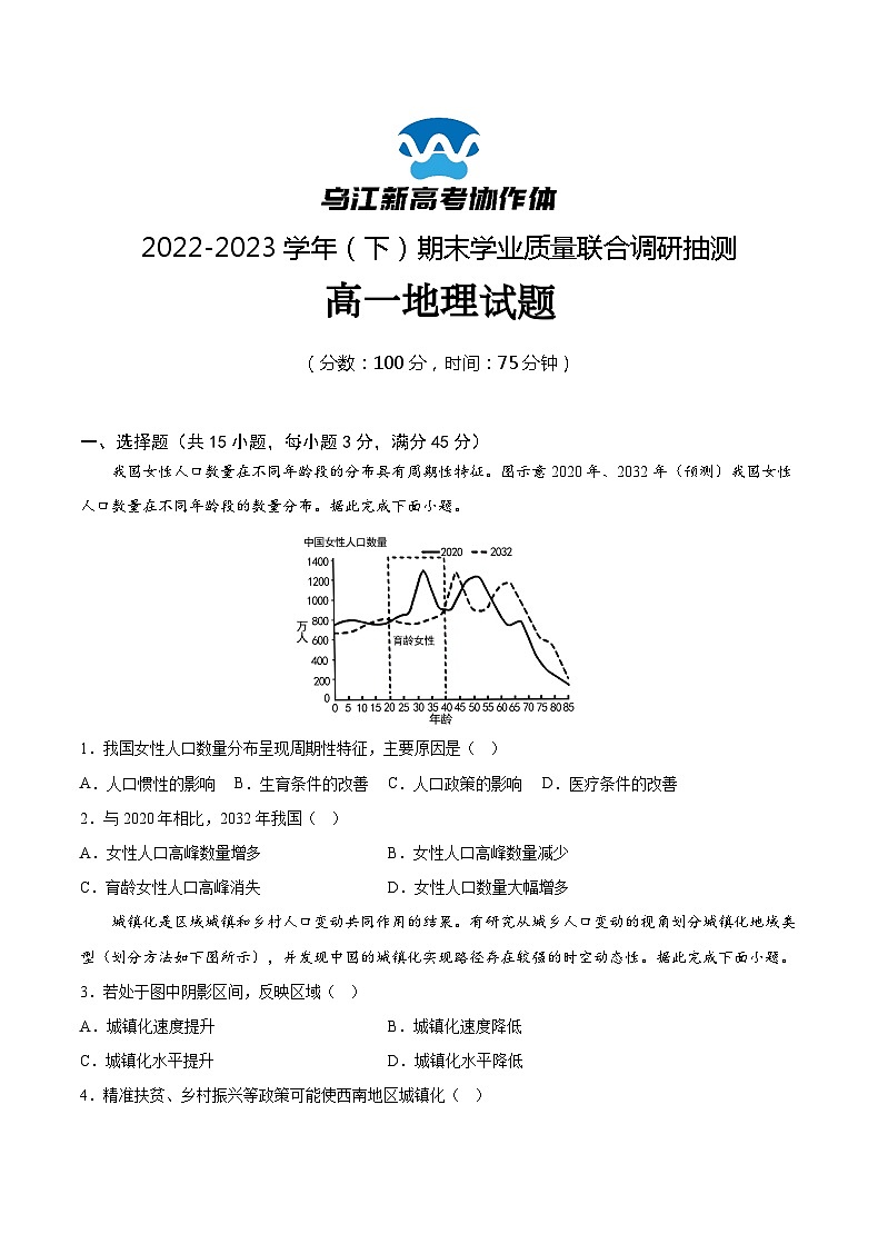 2023重庆市乌江新高考协作体高一下学期期末地理试题含答案01