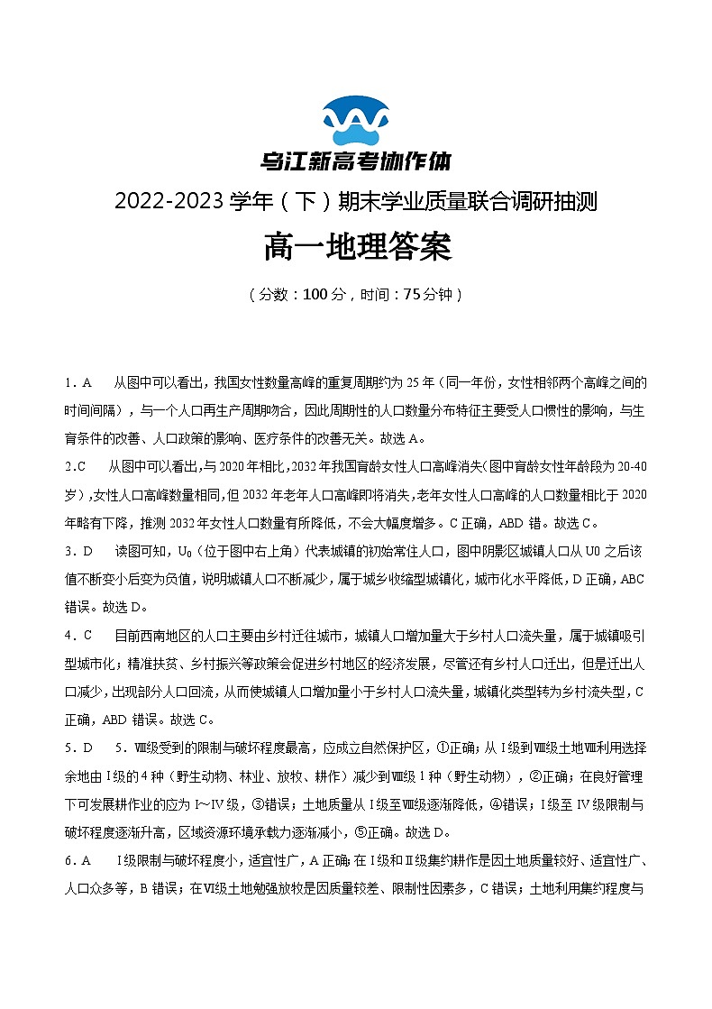 2023重庆市乌江新高考协作体高一下学期期末地理试题含答案01