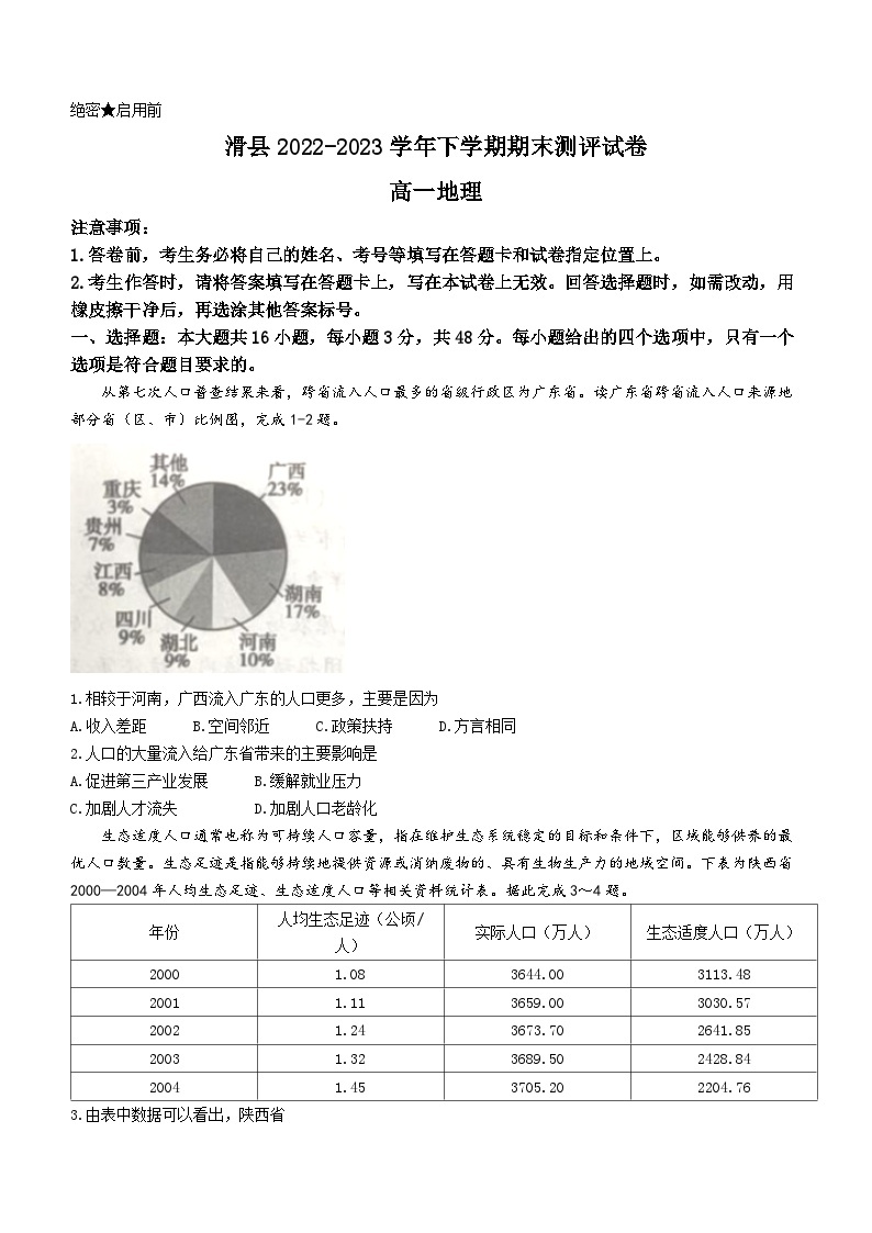 河南省安阳市滑县2022-2023学年高一下学期期末地理试题01