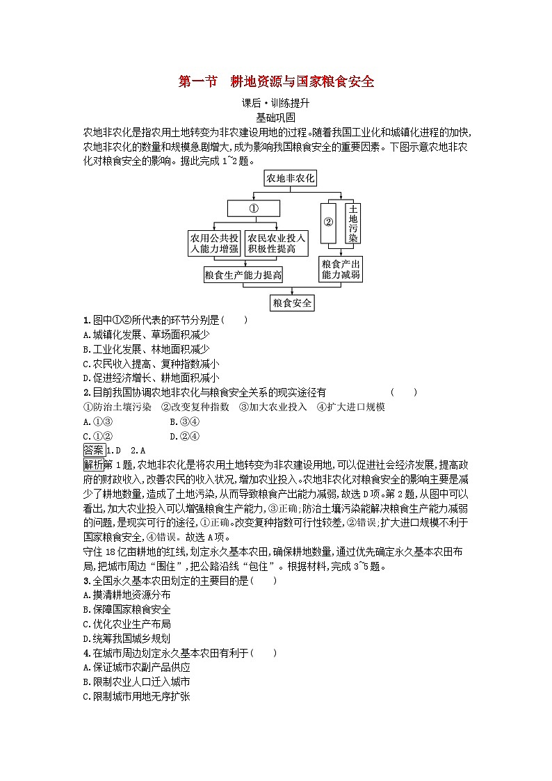 2023新教材高中地理第2章自然資源與國(guó)家安全第1節(jié)耕地資源與國(guó)家糧食安全課后訓(xùn)練湘教版選擇性必修3第1頁(yè)