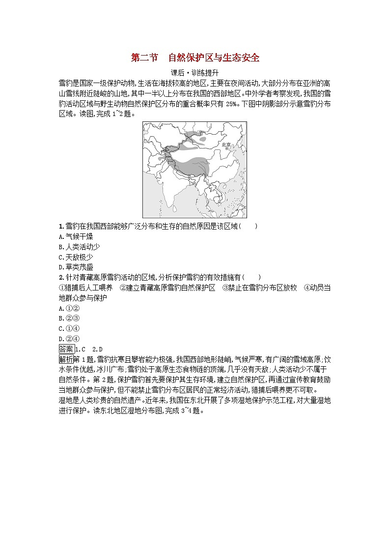 2023新教材高中地理第3章生态环境保护与国家安全第2节自然保护区与生态安全课后训练湘教版选择性必修3第1页