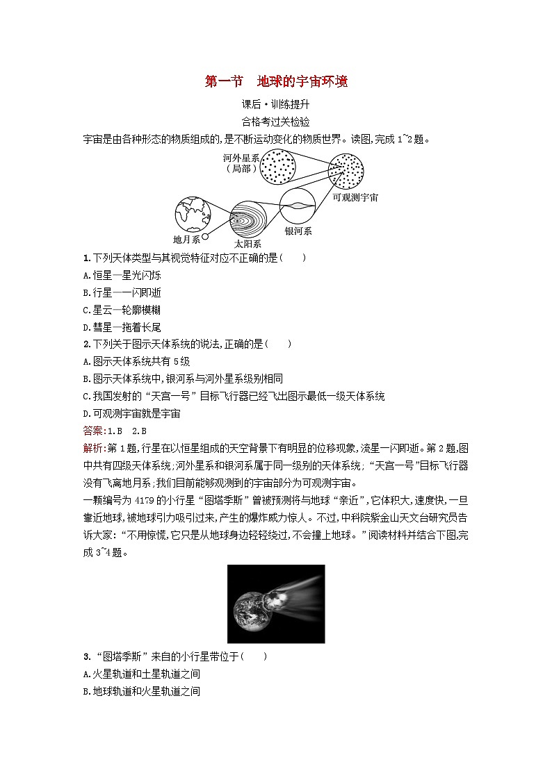 新教材2023年高中地理第1章宇宙中的地球第1節(jié)地球的宇宙環(huán)境課后訓(xùn)練湘教版必修第一冊第1頁