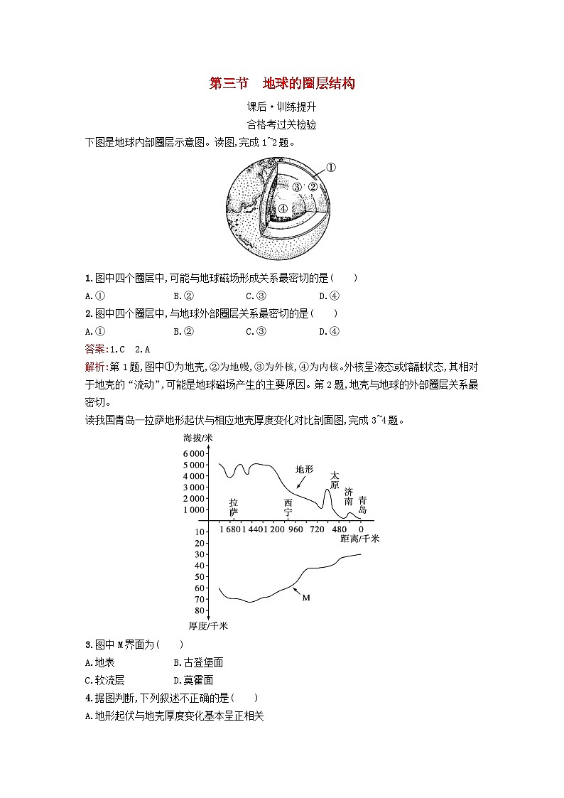 新教材2023年高中地理第1章宇宙中的地球第3节地球的圈层结构课后训练湘教版必修第一册01