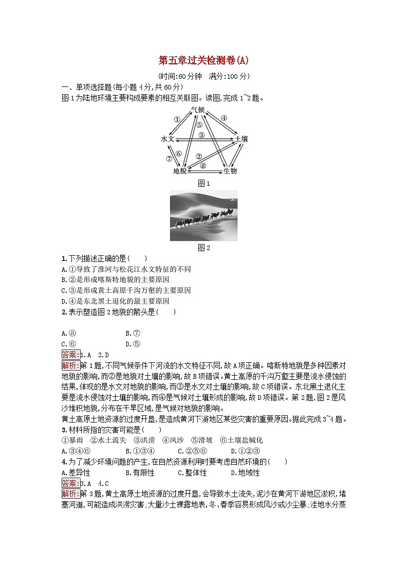 新教材2023年高中地理第5章自然环境的整体性与差异性过关检测卷A湘教版选择性必修101