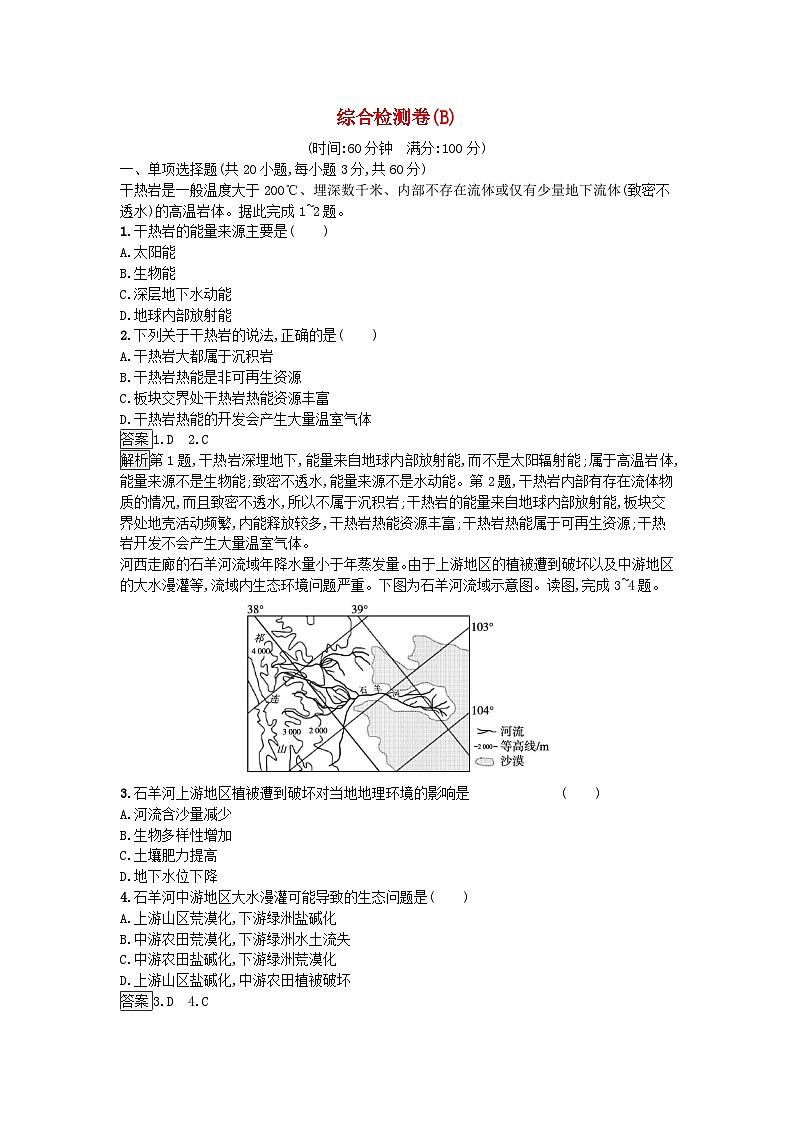 2023新教材高中地理綜合檢測(cè)卷B湘教版選擇性必修3第1頁(yè)