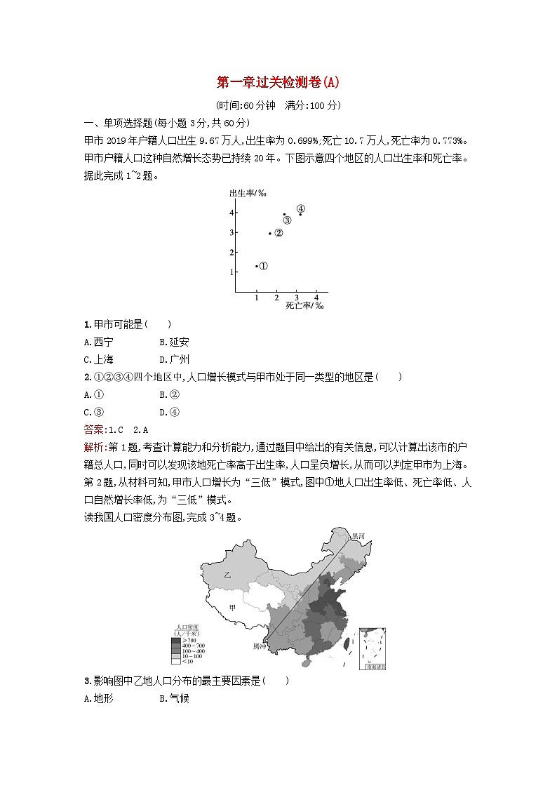 新教材2023年高中地理第1章人口与地理环境过关检测卷A湘教版必修第二册第1页