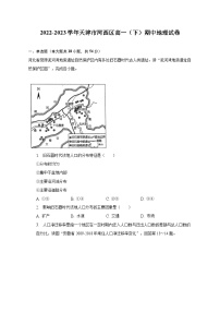 2022-2023学年天津市河西区高一（下）期中地理试卷（含解析）