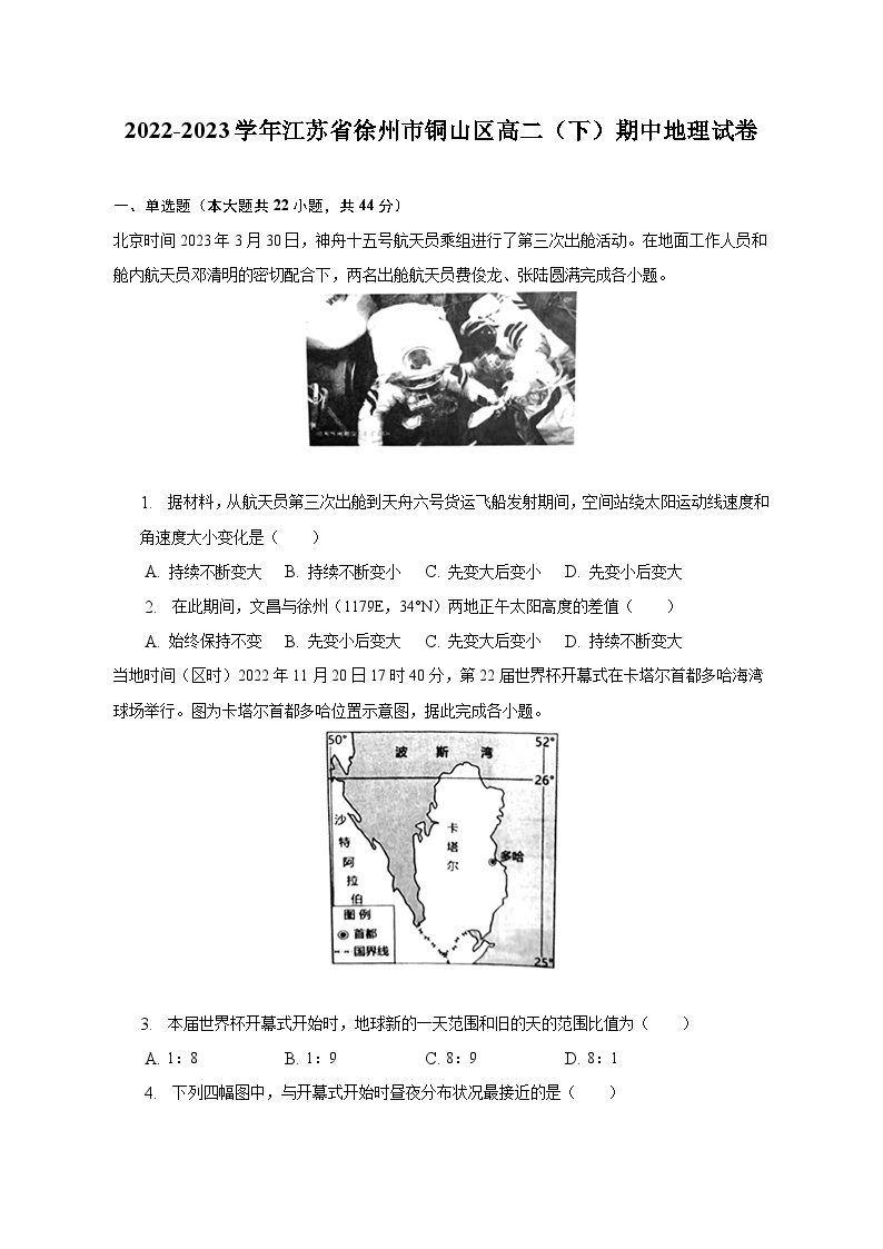 2022-2023学年江苏省徐州市铜山区高二（下）期中地理试卷（含解析）01