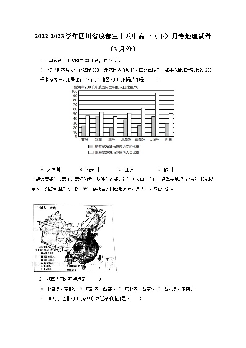 2022-2023学年四川省成都三十八中高一（下）月考地理试卷（3月份）（含解析）01