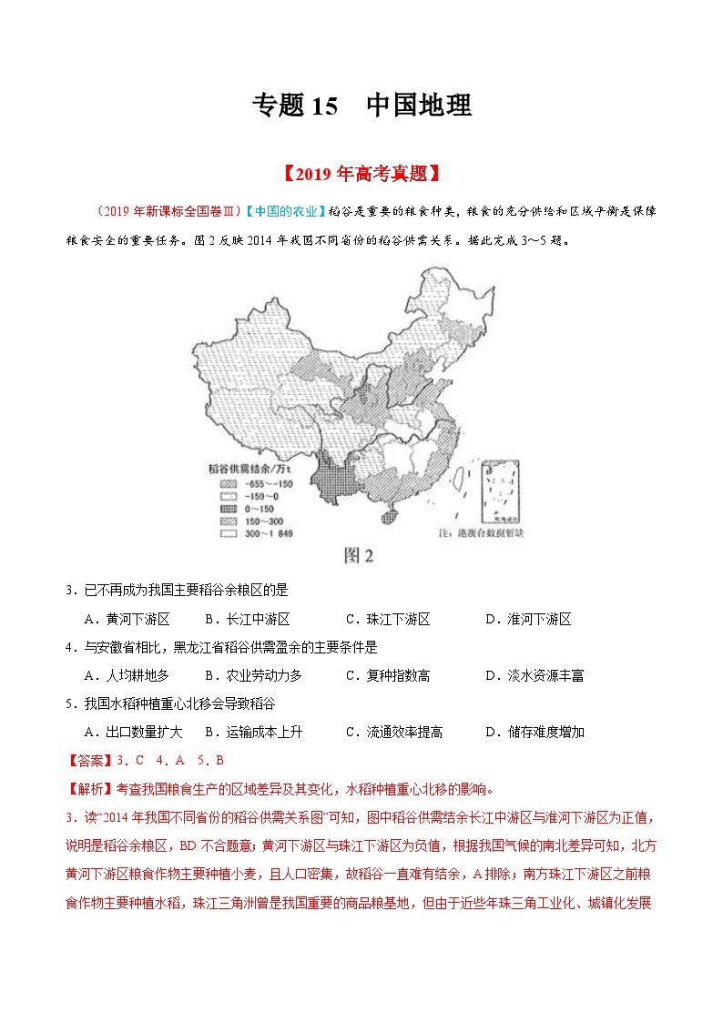 2019年高考地理高考真题和模拟题分项汇编专题15 中国地理（解析版）01