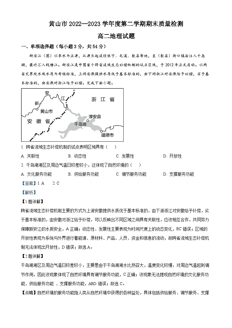 2023黄山高二下学期期末地理试题含解析01