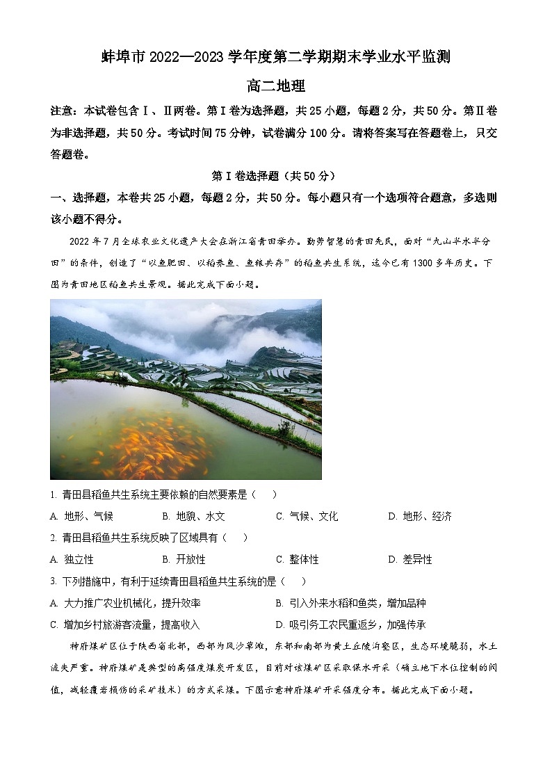 2023蚌埠高二下学期期末地理试题含解析01