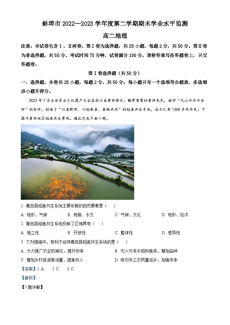 2023蚌埠高二下学期期末地理试题含解析01