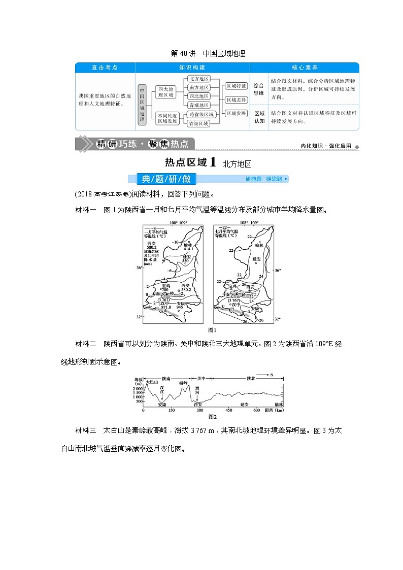 高考地理一輪考點(diǎn)講練復(fù)習(xí) 第40講 中國(guó)區(qū)域地理 (含解析)第1頁