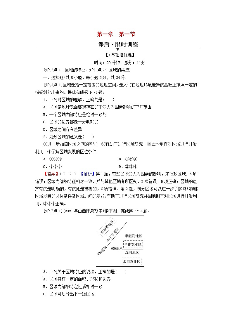 2023年新教材高中地理第1章认识区域第1节区域及其类型课后限时训练湘教版选择性必修201