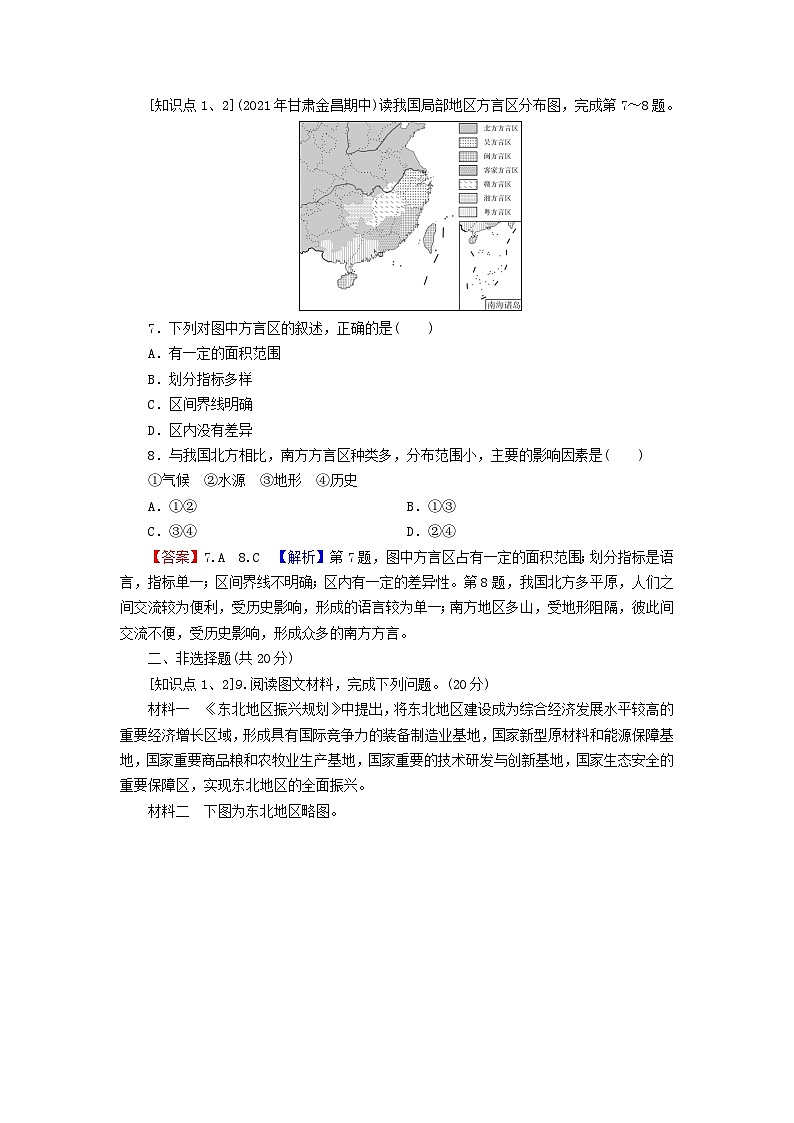 2023年新教材高中地理第1章认识区域第1节区域及其类型课后限时训练湘教版选择性必修203
