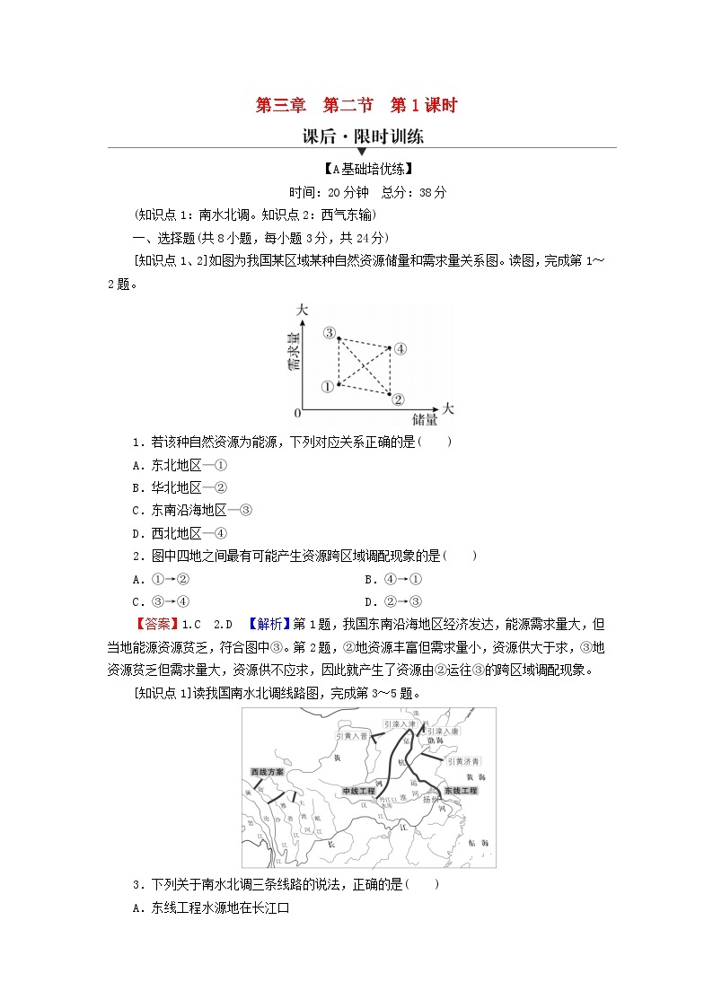 2023年新教材高中地理第3章区域合作第2节资源跨区域调配对区域发展的影响第1课时南水北调和西气东输课后限时训练湘教版选择性必修201