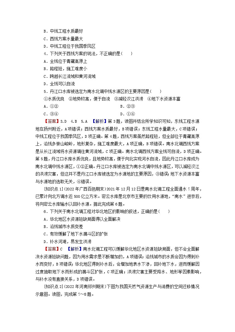 2023年新教材高中地理第3章区域合作第2节资源跨区域调配对区域发展的影响第1课时南水北调和西气东输课后限时训练湘教版选择性必修202