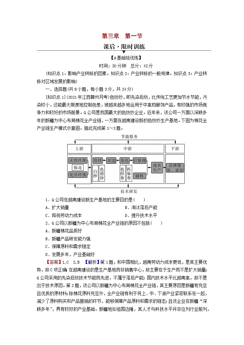 2023年新教材高中地理第3章区域合作第1节产业转移对区域发展的影响课后限时训练湘教版选择性必修2第1页