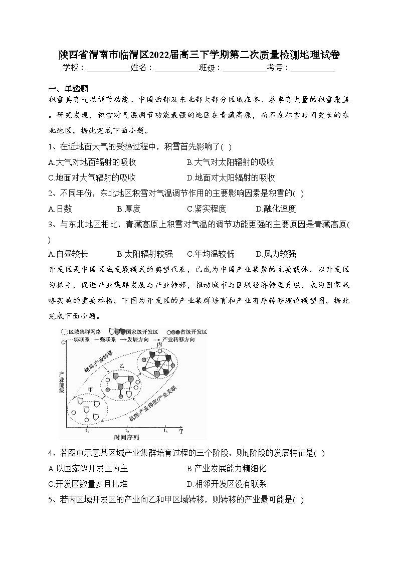 陕西省渭南市临渭区2022届高三下学期第二次质量检测地理试卷(含答案)第1页