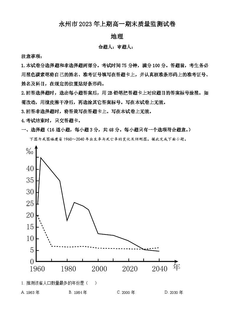 2023永州高一下学期期末地理试题含解析01