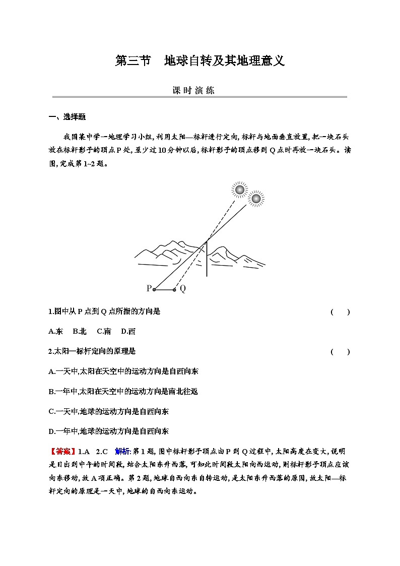 2024届高考地理一轮复习第二章宇宙中的地球及其运动第三节地球自转及其地理意义练习含答案第1页