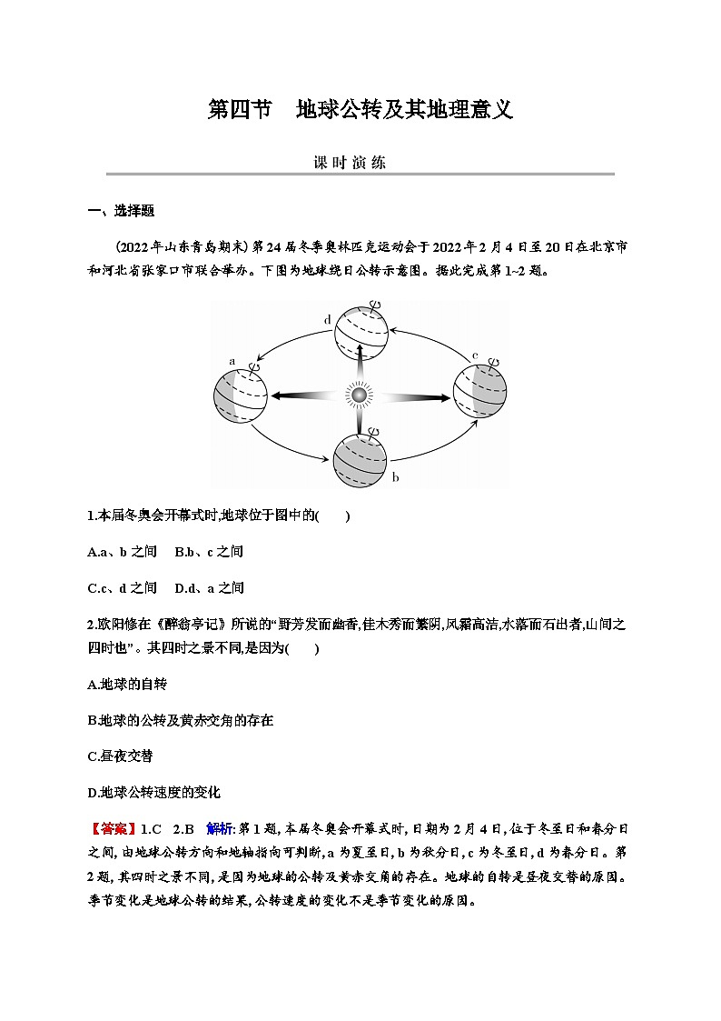 2024届高考地理一轮复习第二章宇宙中的地球及其运动第四节地球公转及其地理意义练习含答案第1页