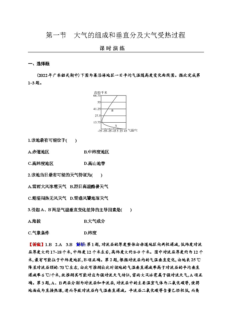 2024届高考地理一轮复习第三章地球的大气及其运动第一节大气的组成和垂直分及大气受热过程练习含答案第1页