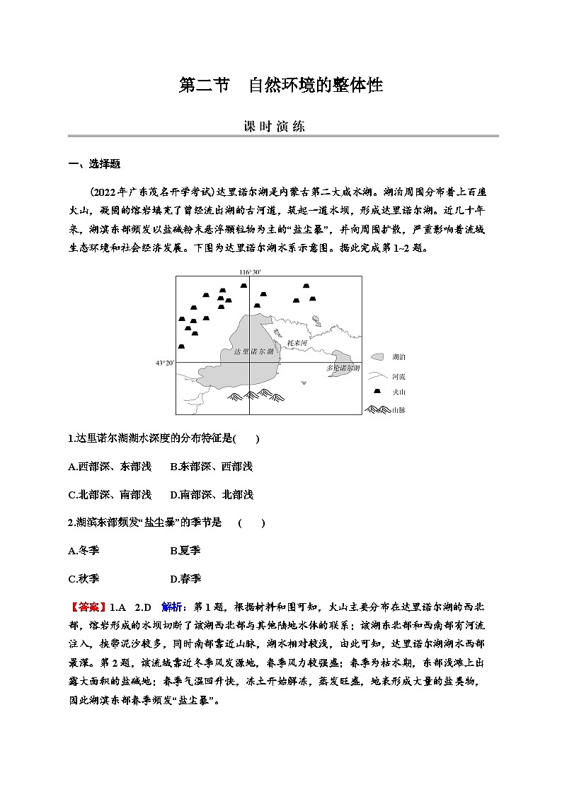 2024届高考地理一轮复习第六章自然环境的整体性与差异性第二节自然环境的整体性练习含答案第1页