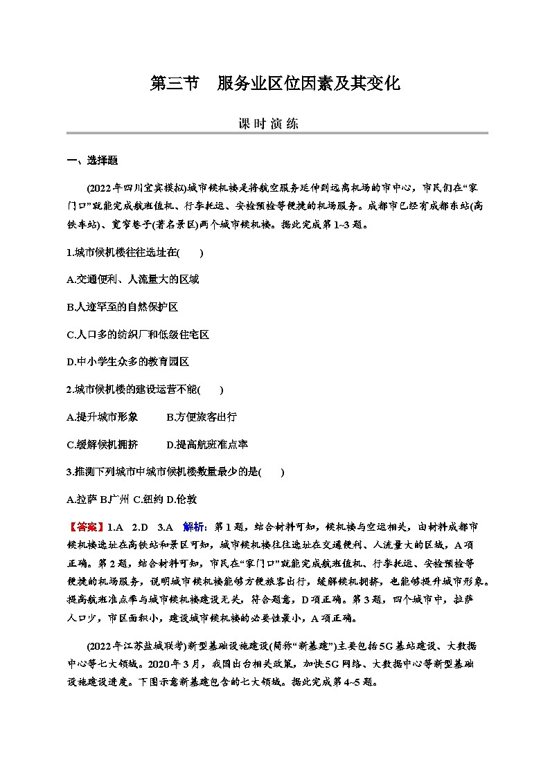 2024届高考地理一轮复习第十章产业区位因素第三节服务业区位因素及其变化练习含答案第1页