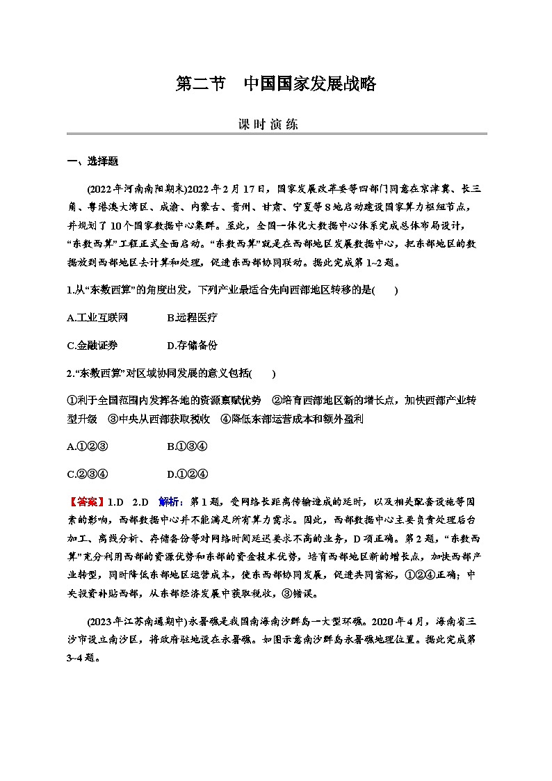 2024届高考地理一轮复习第十二章环境与发展第二节中国国家发展战略练习含答案01