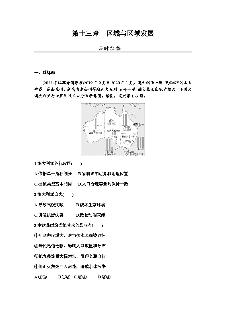 2024届高考地理一轮复习第十三章区域与区域发展练习含答案01