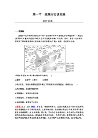 2024屆高考地理一輪復(fù)習(xí)第十六章區(qū)際聯(lián)系與區(qū)域協(xié)調(diào)發(fā)展第一節(jié)流域內(nèi)協(xié)調(diào)發(fā)展練習(xí)含答案