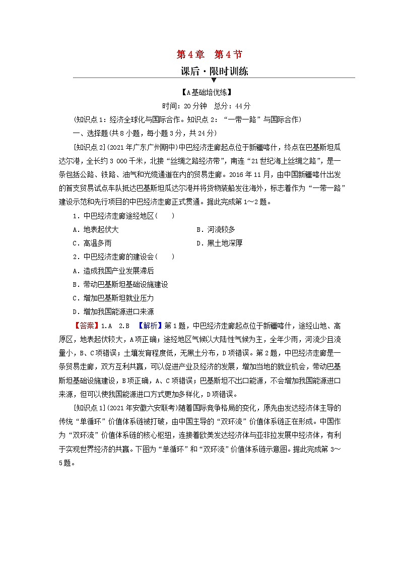 2023年新教材高中地理第4章区际联系与区域协调发展第4节国际合作课后限时训练新人教版选择性必修2第1页