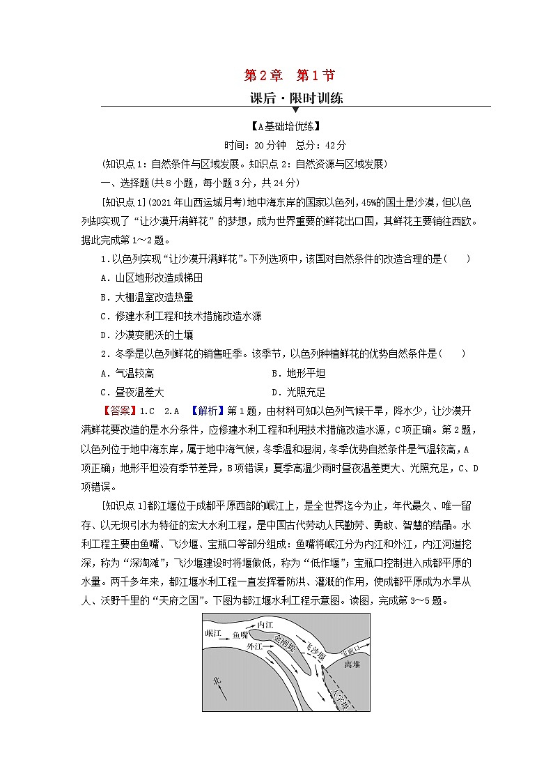 2023年新教材高中地理第2章资源环境与区域发展第1节区域发展的自然环境基次后限时训练新人教版选择性必修2第1页
