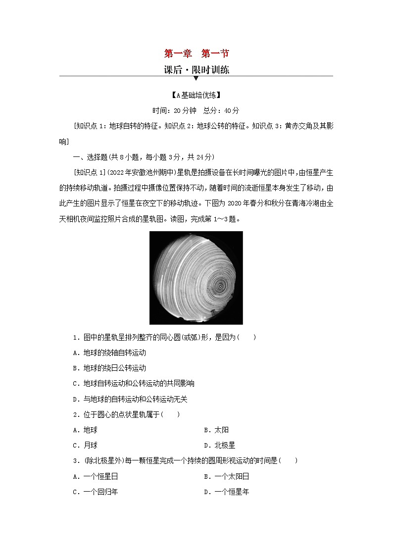 2023年新教材高中地理第1章地球的运动第1节地球的自转和公转课后限时训练中图版选择性必修1第1页