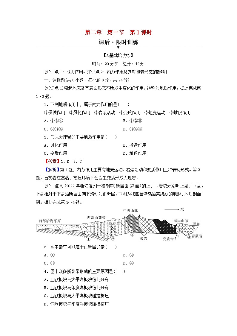 2023年新教材高中地理第2章地表形态的变化第1节地表形态变化的内外力作用第1课时内力作用及其对地表形态的影响课后限时训练中图版选择性必修101