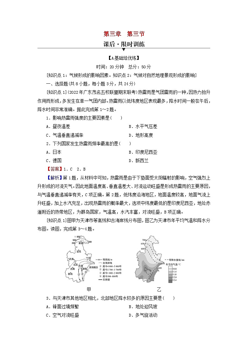 2023年新教材高中地理第3章天气的成因与气候的形成第3节气候的形成及其对自然地理景观的影响课后限时训练中图版选择性必修1第1页