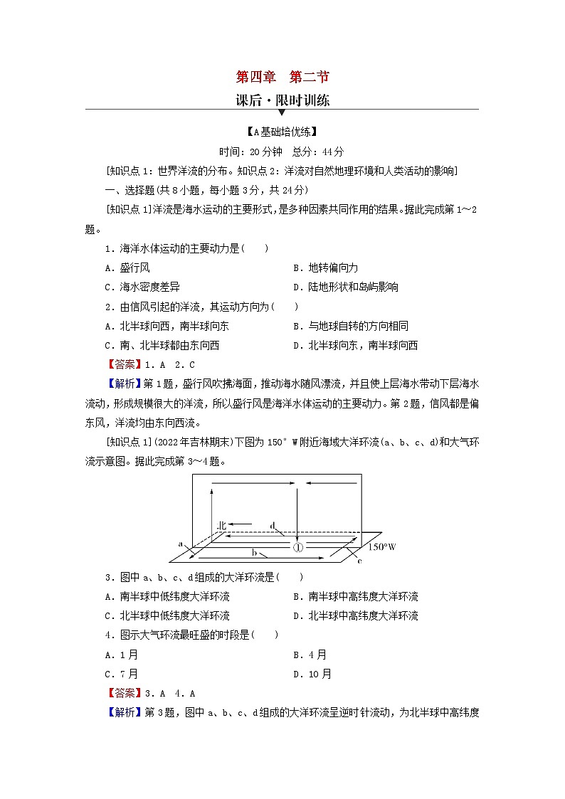 2023年新教材高中地理第4章地球上水的运动与能量交换第2节世界洋流的分布与影响课后限时训练中图版选择性必修1第1页