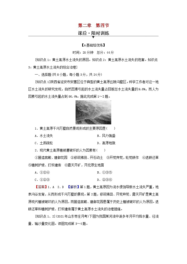 2023年新教材高中地理第2章区域发展第4节黄土高原水土流失的治理课后限时训练中图版选择性必修201