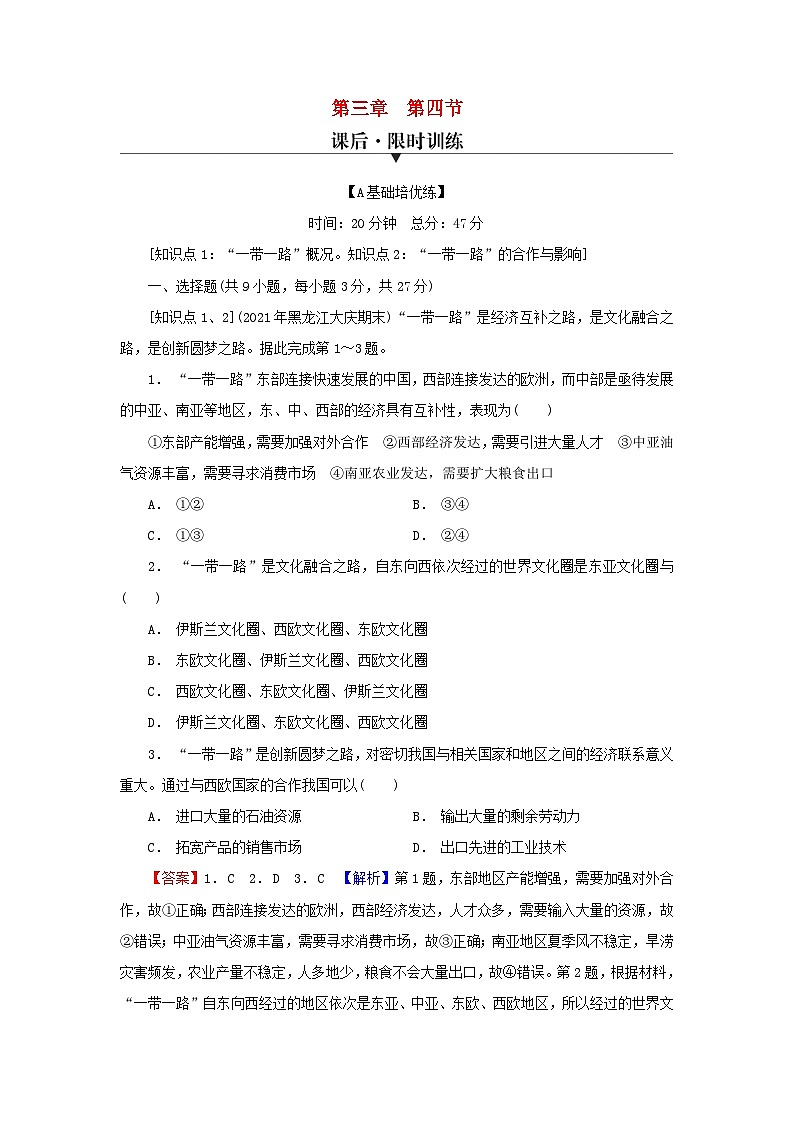 2023年新教材高中地理第3章区域协调第4节“一带一路”倡议与国际合作课后限时训练中图版选择性必修201