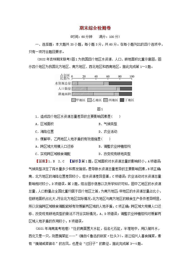 2023年新教材高中地理期末综合检测卷中图版选择性必修2第1页