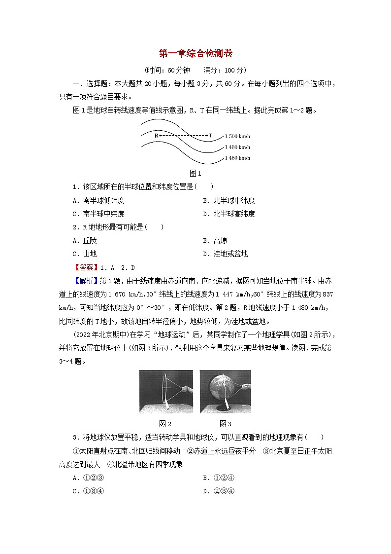 2023年新教材高中地理綜合檢測(cè)卷1第1章地球的運(yùn)動(dòng)中圖版選擇性必修1第1頁(yè)