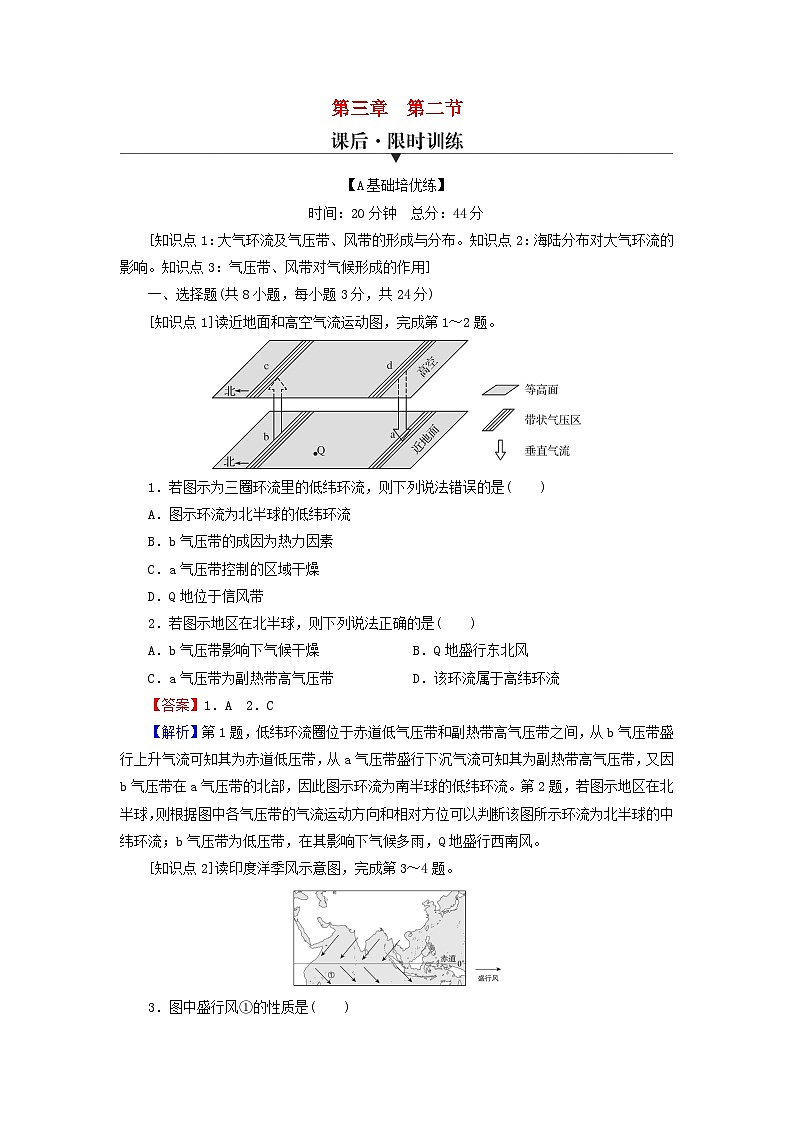 2023年新教材高中地理第3章天气的成因与气候的形成第2节气压带风带对气候的影响课后限时训练中图版选择性必修1第1页