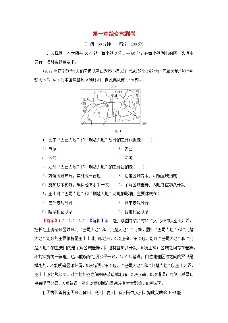 2023年新教材高中地理综合检测卷1第1章区域类型与区域差异中图版选择性必修201