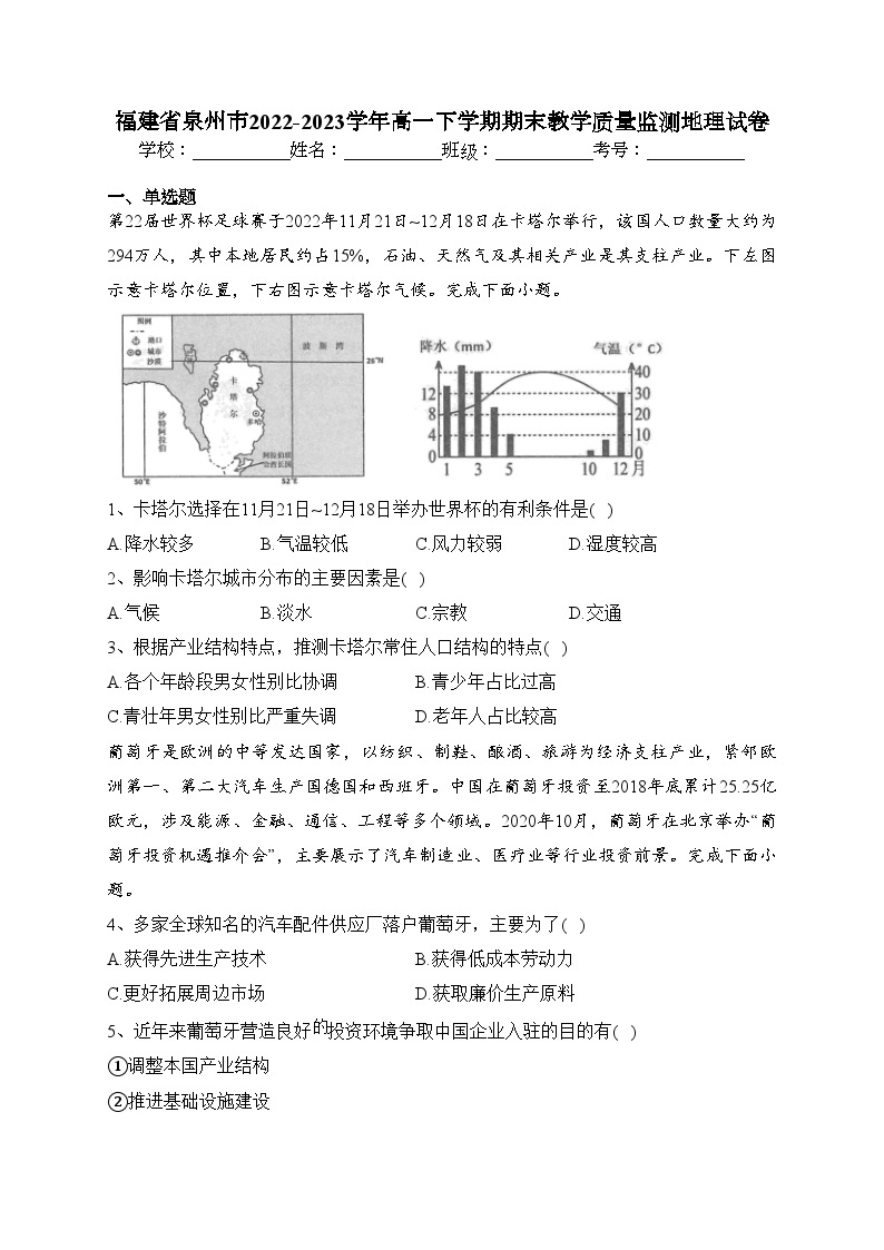 福建省泉州市2022-2023学年高一下学期期末教学质量监测地理试卷（含答案）01