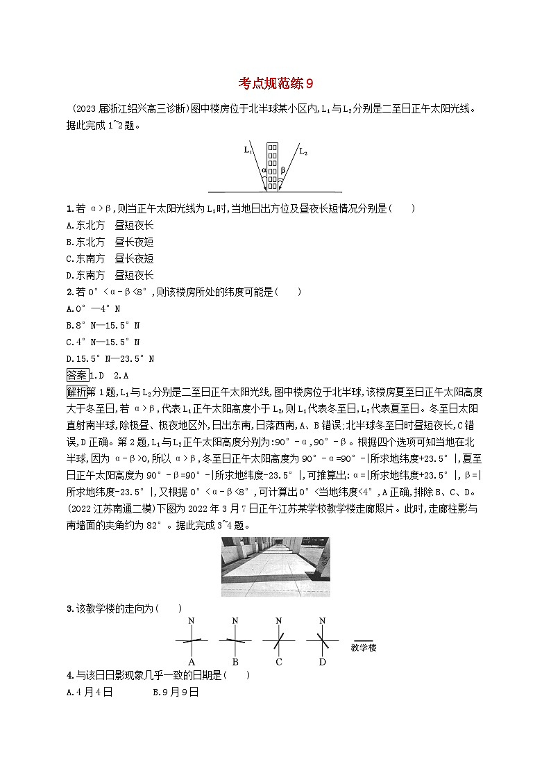 适用于新教材2024版高考地理一轮总复习第二章宇宙中的地球与地球运动考点规范练9正午太阳高度的变化四季更替和五带划分新人教版01