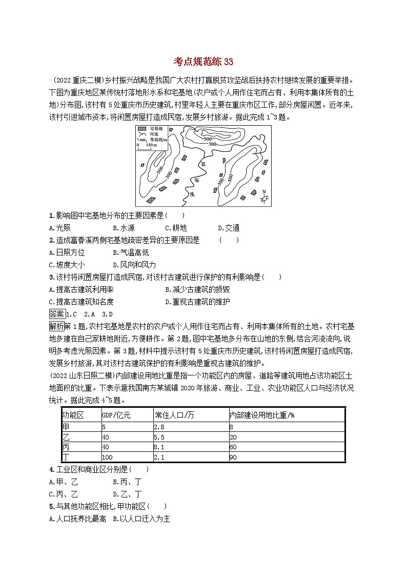 适用于新教材2024版高考地理一轮总复习第九章乡村和城镇考点规范练33乡村和城镇空间结构新人教版01
